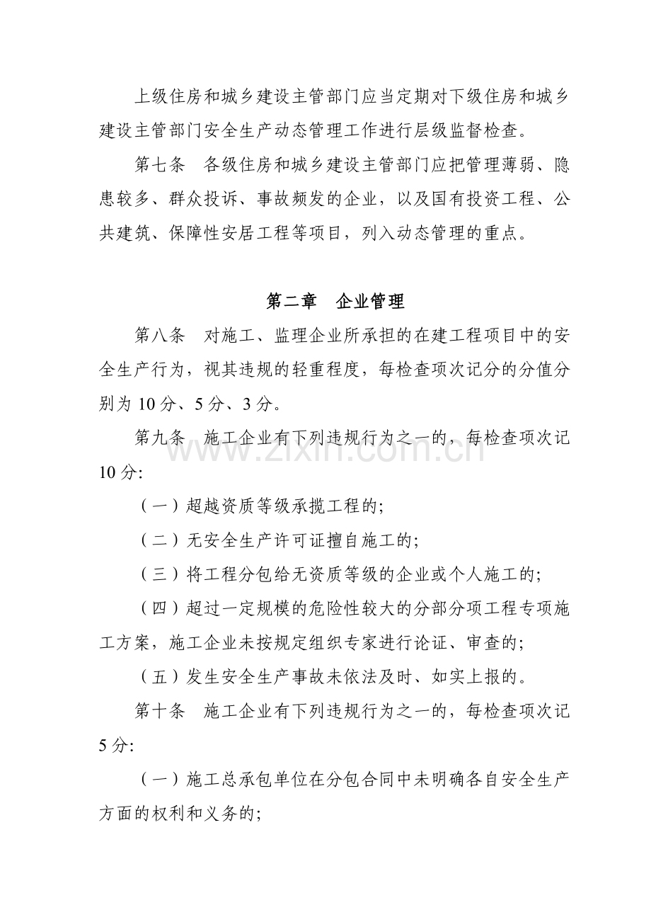 广西壮族自治区房屋建筑和市政基础设施工程安全生产动态管理办法.doc_第3页