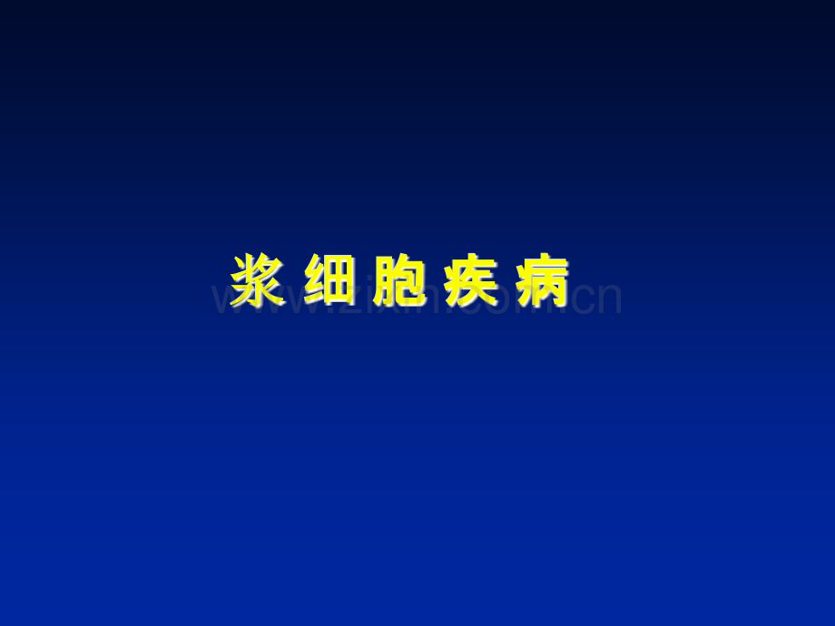 浆细胞疾病.ppt_第1页