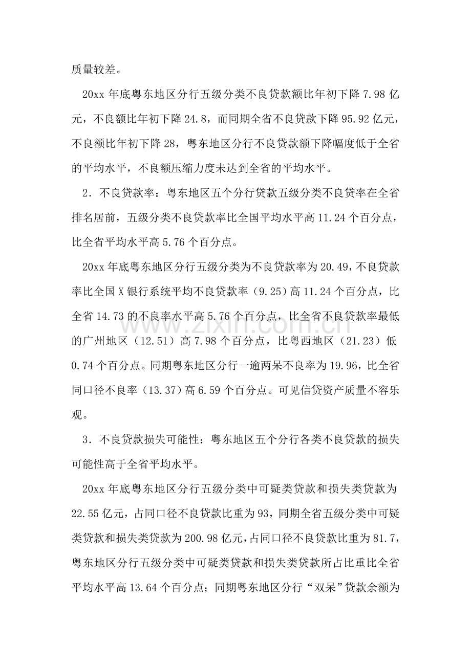 银行关于粤东地区五市分行存量不良贷款的分析报告.doc_第2页