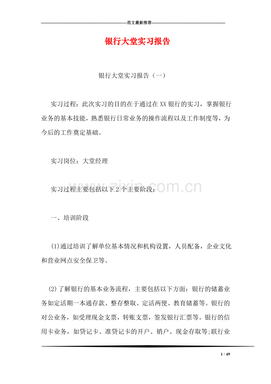 银行大堂实习报告.doc_第1页