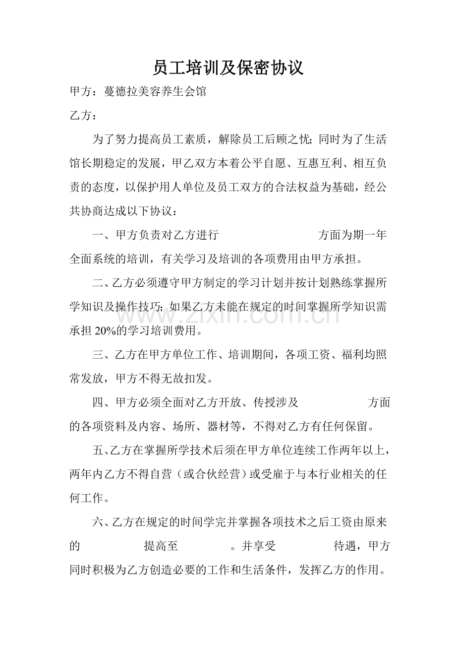 美容院员工培训保密协议.doc_第1页