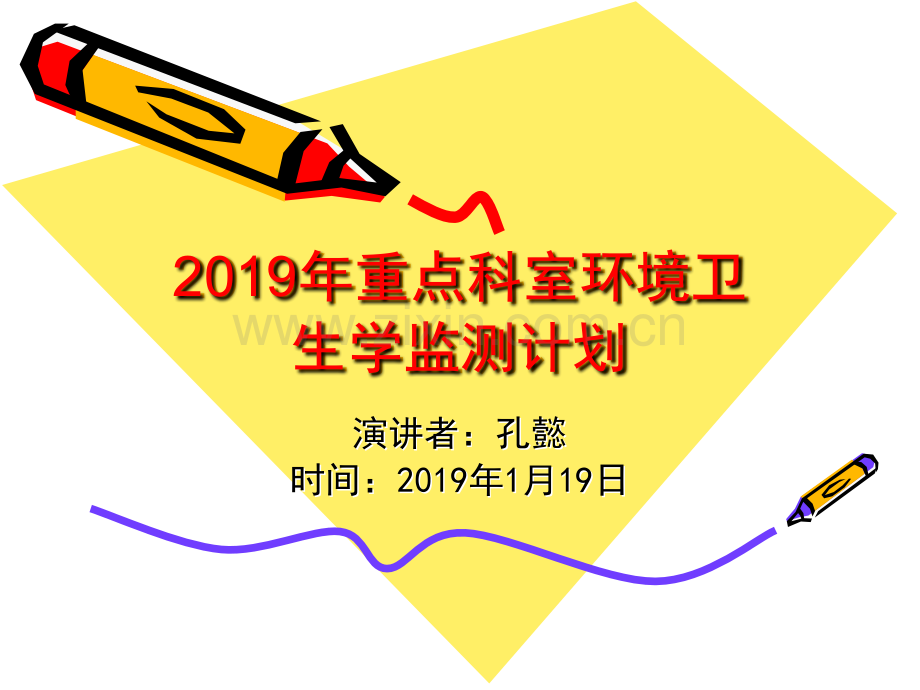 2019年-2019年重点科室环境卫生学监测计划ppt课件-PPT精选文档.ppt_第1页