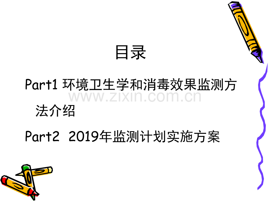 2019年-2019年重点科室环境卫生学监测计划ppt课件-PPT精选文档.ppt_第2页