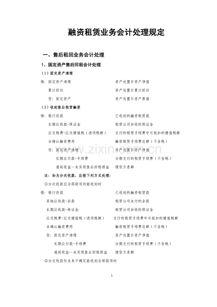 融资租赁业务会计处理规定(最终).doc_第1页