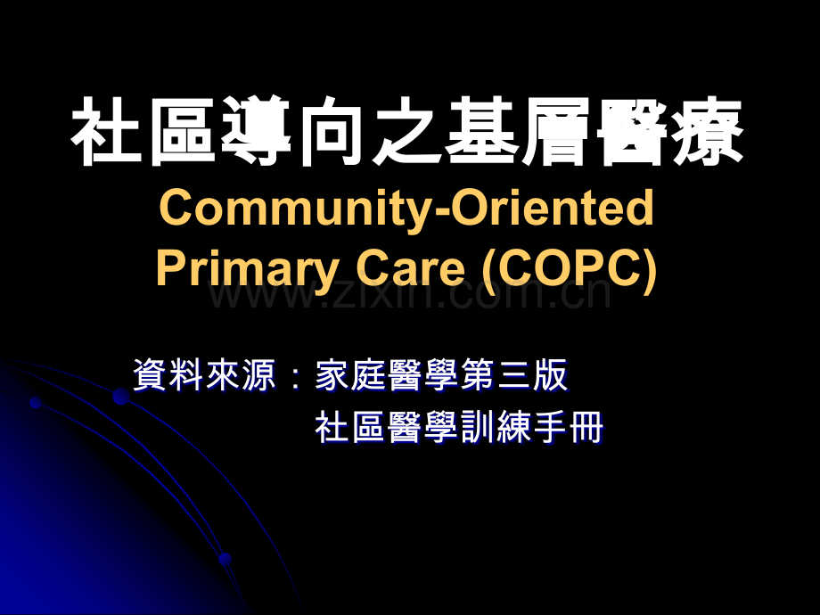 社区导向之基层医疗Community-OrientedPrimaryCareCOPC.ppt_第1页