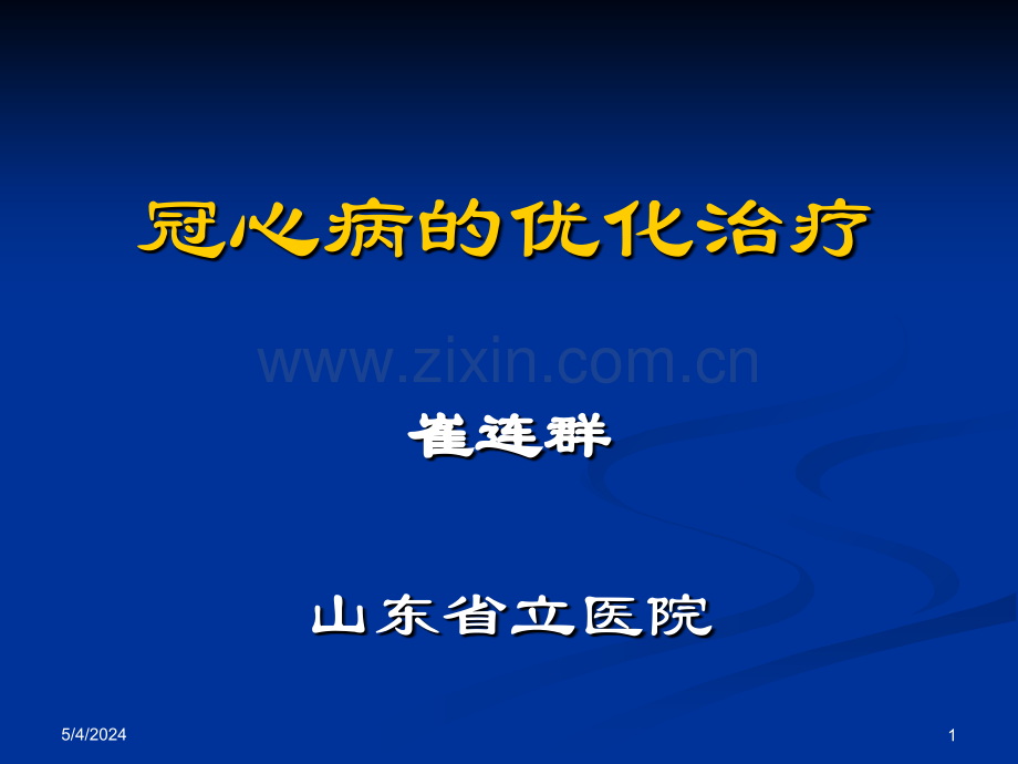 冠心病的优化治疗-资料.ppt_第1页