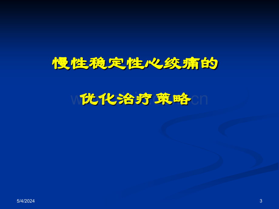 冠心病的优化治疗-资料.ppt_第3页