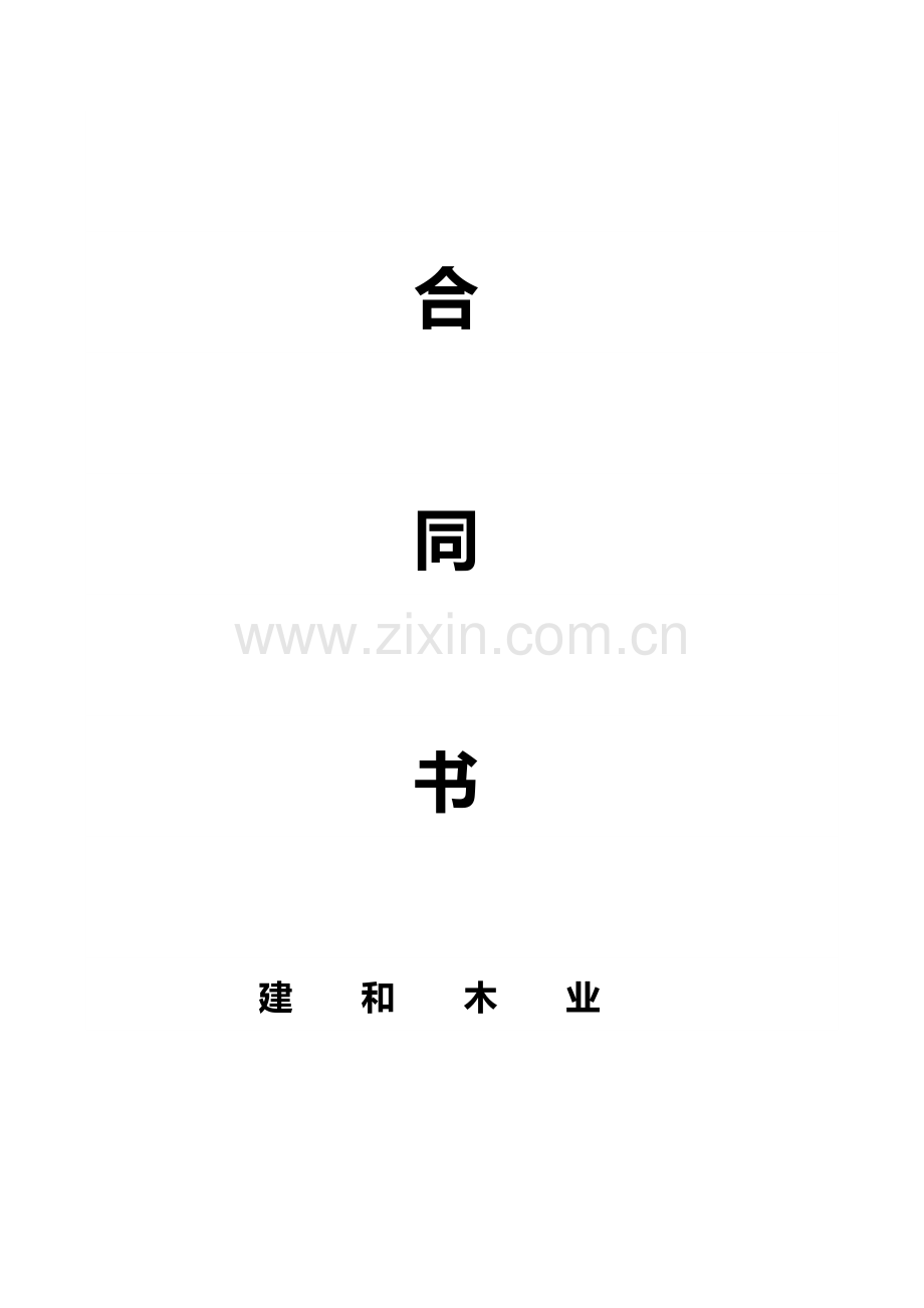 广告装修合同(竖).doc_第1页