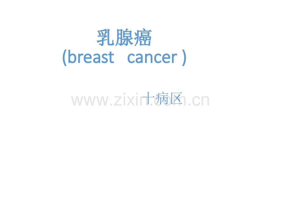 乳腺癌三级查房课件.ppt_第1页