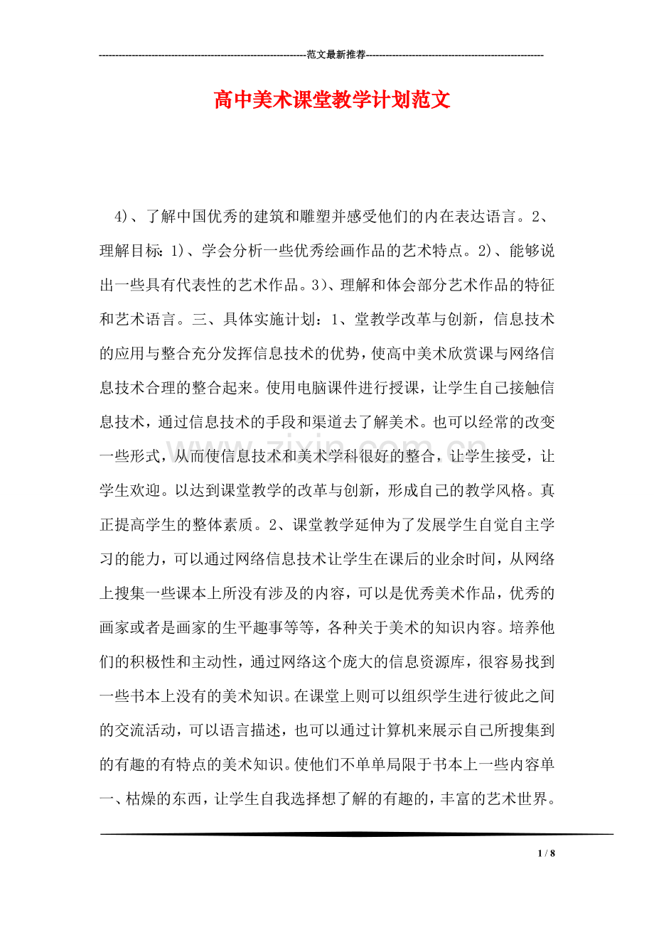 高中美术课堂教学计划范文.doc_第1页