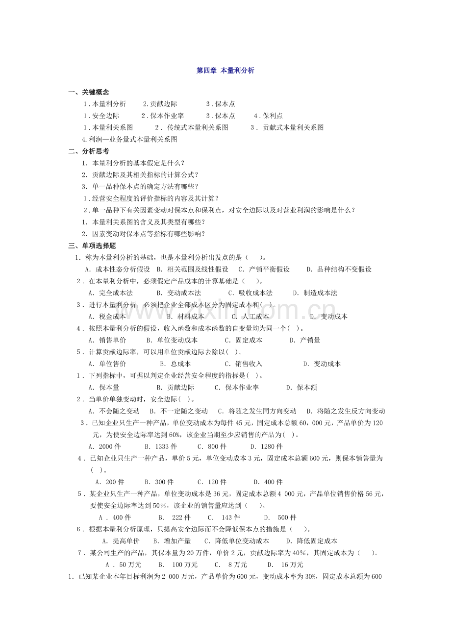 管理会计第四章-本量利分析习题及答案-东北财经大学第二版.doc_第1页