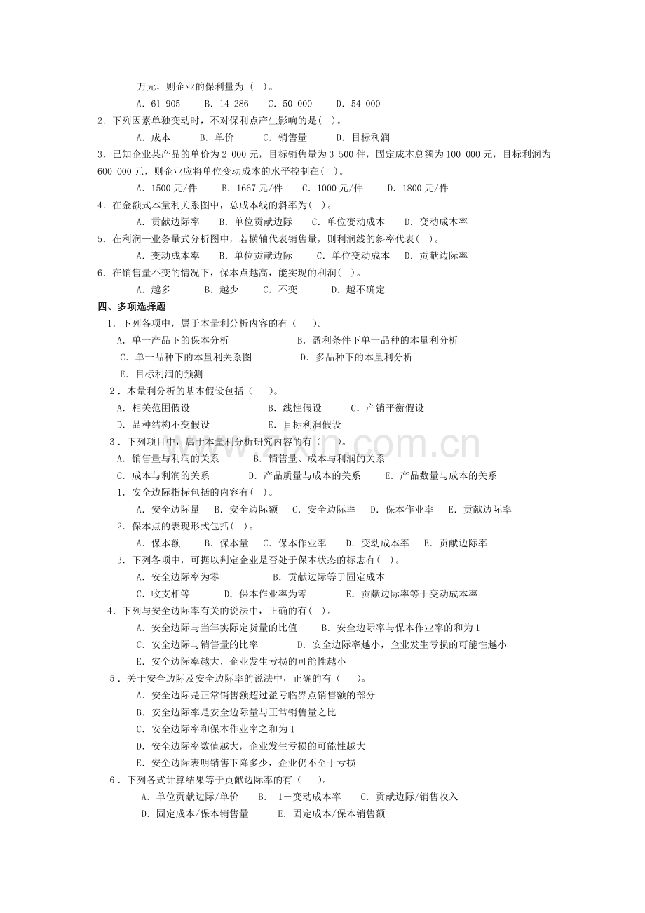 管理会计第四章-本量利分析习题及答案-东北财经大学第二版.doc_第2页