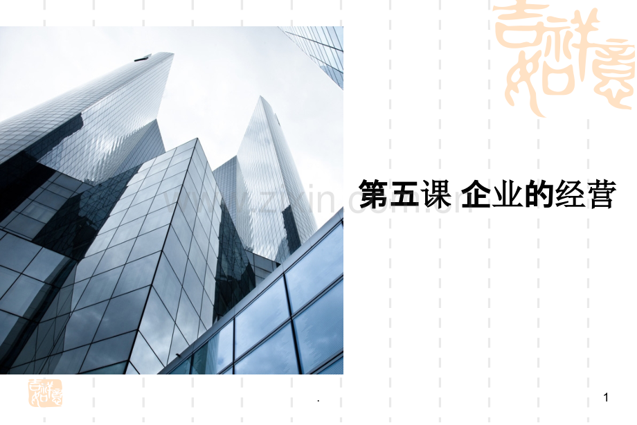 第五课第一框企业的经营.ppt_第1页