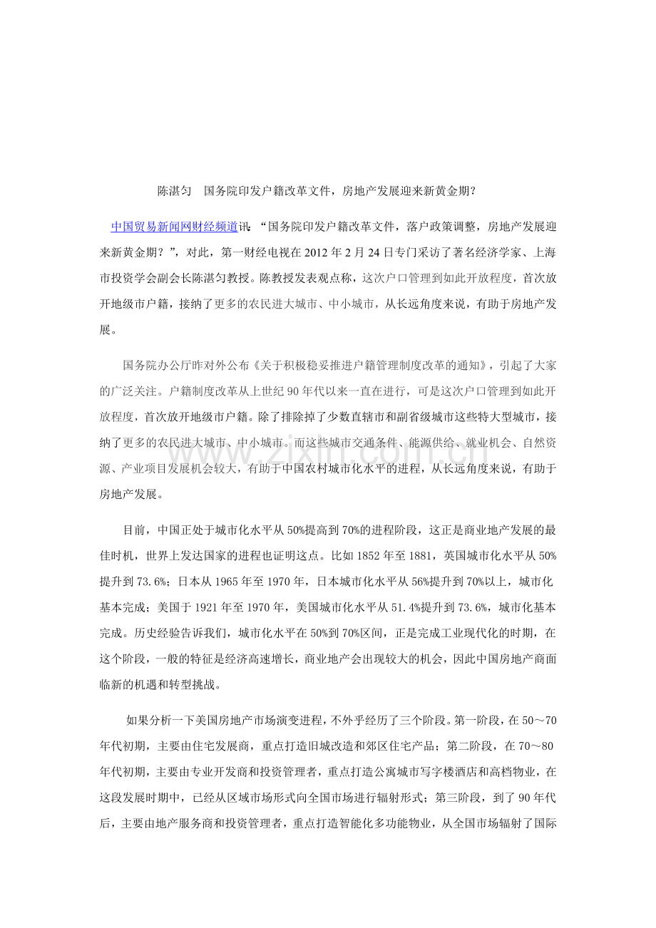 2012.2.27陈湛匀--国务院印发户籍改革文件-房地产发展迎来新黄金期？.doc_第1页