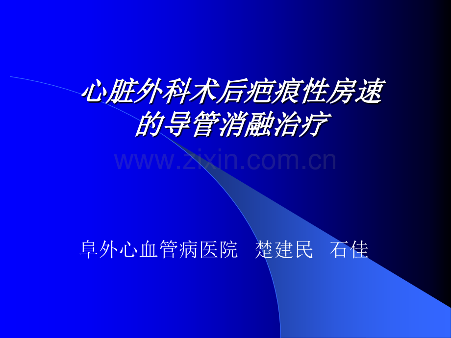 心脏外科术后疤痕性房速的导管消融治疗.ppt_第1页