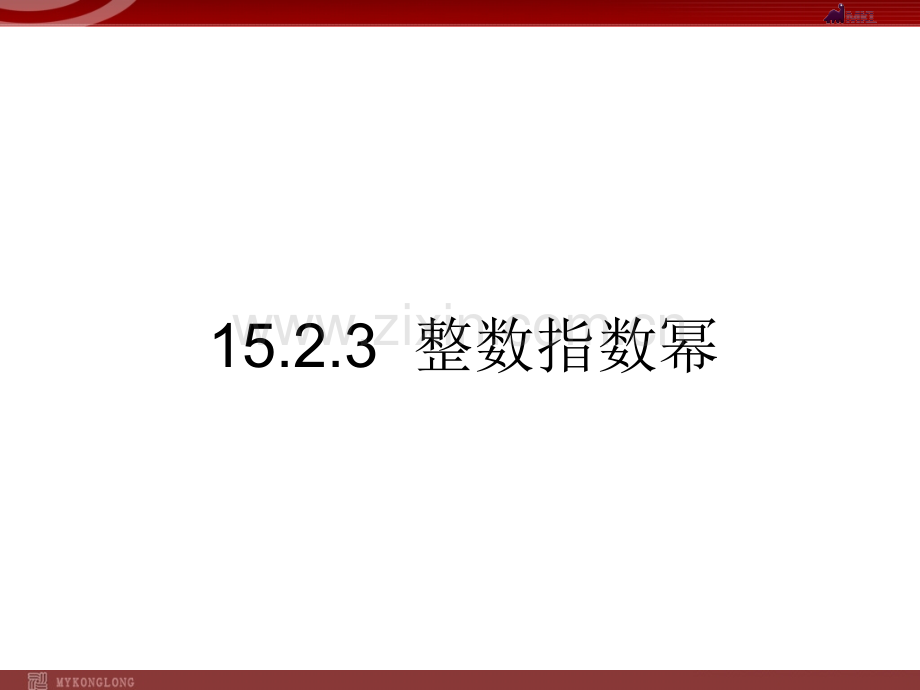 15.2.3整数指数幂.ppt_第1页