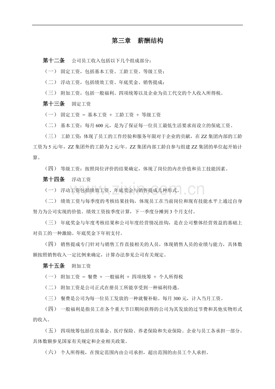 房地产开发有限公司薪酬设计方案.doc_第3页