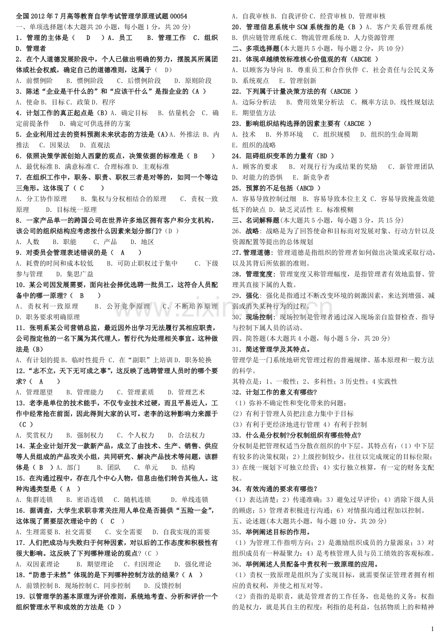 管理学原理历年真题及答案00054.doc_第1页