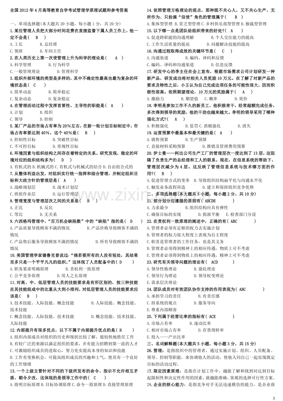 管理学原理历年真题及答案00054.doc_第3页