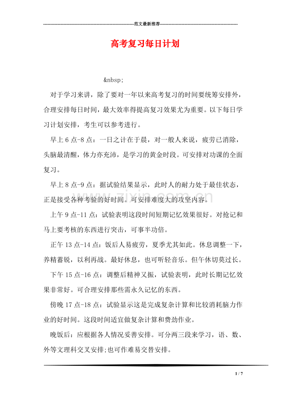 高考复习每日计划.doc_第1页