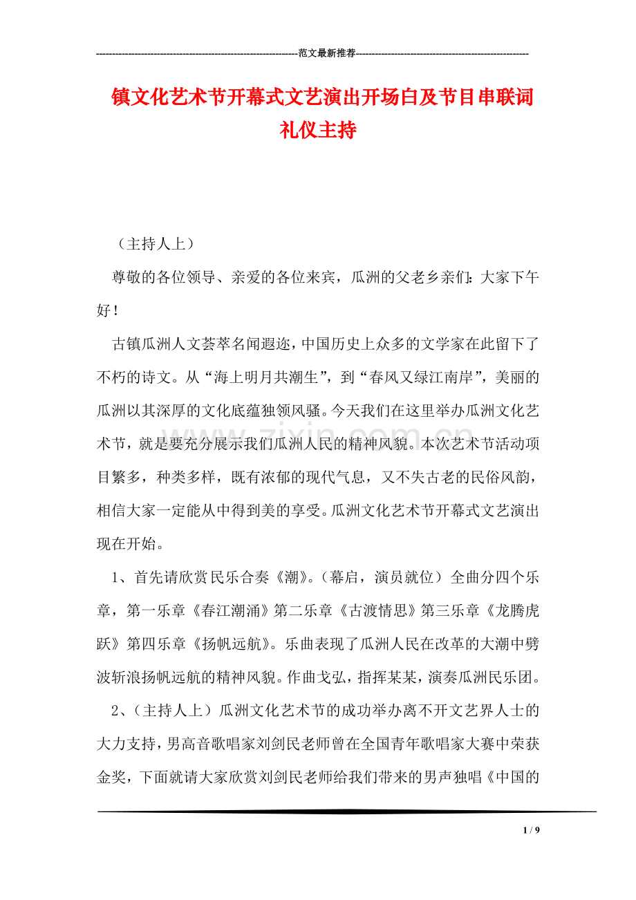 镇文化艺术节开幕式文艺演出开场白及节目串联词礼仪主持.doc_第1页