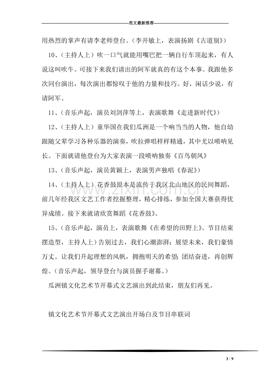 镇文化艺术节开幕式文艺演出开场白及节目串联词礼仪主持.doc_第3页