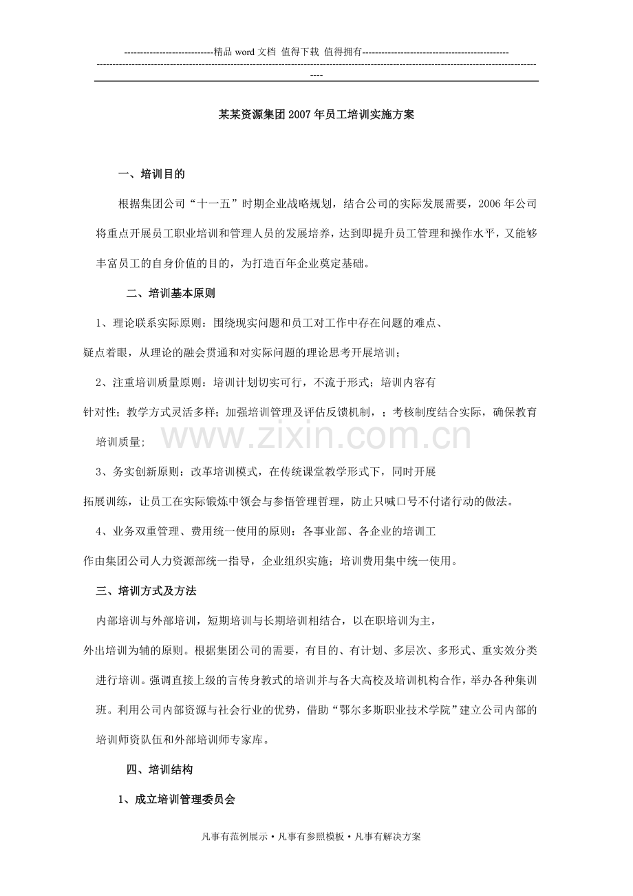 某某资源集团2007年员工培训实施方案.doc_第1页