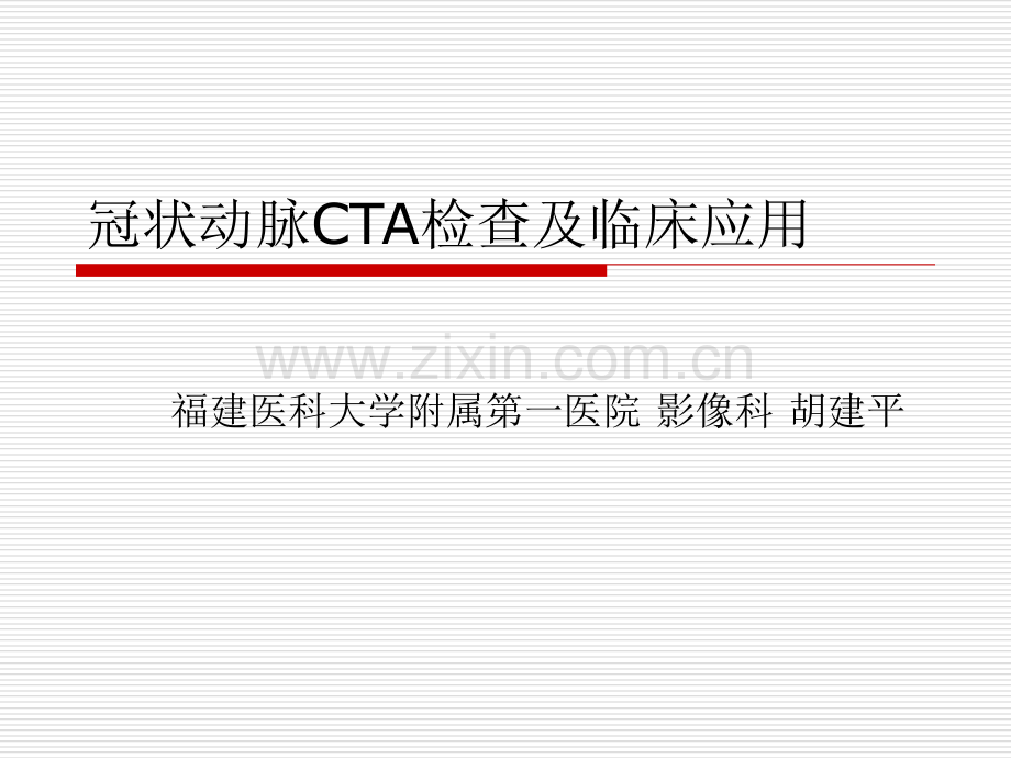 冠状动脉CTA检查及临床应用.ppt_第1页