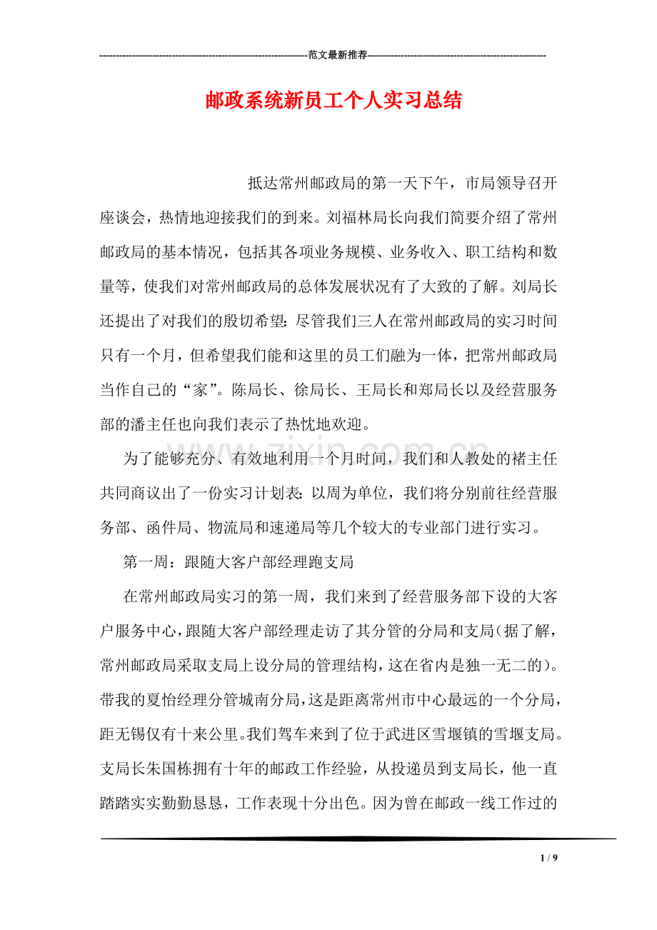 邮政系统新员工个人实习总结.doc_第1页