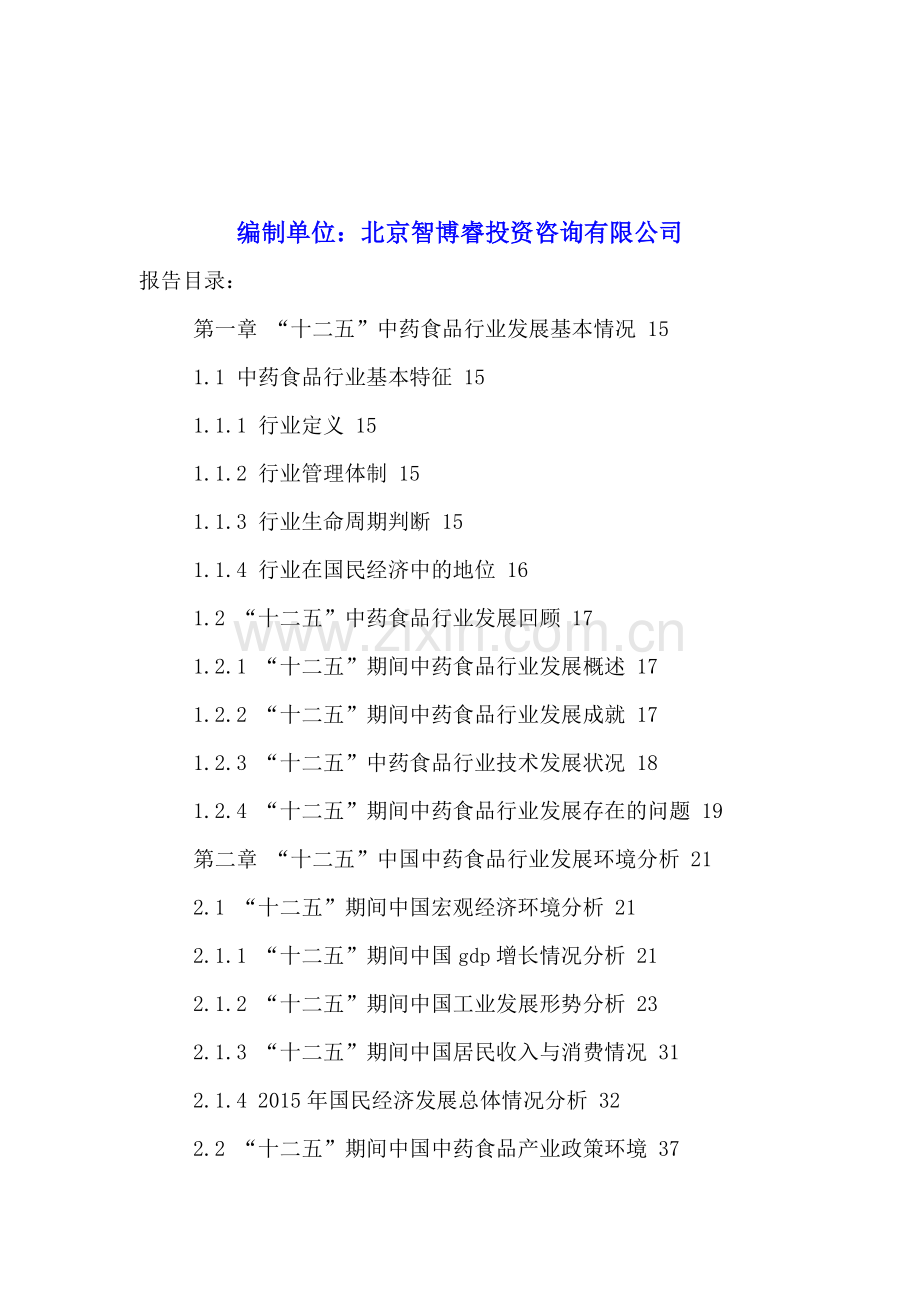 中国中药食品行业市场发展预测及投资策略分析报告2016-2021年.doc_第2页