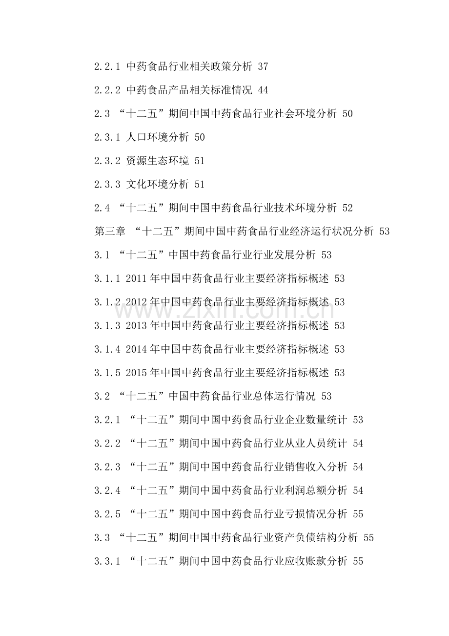 中国中药食品行业市场发展预测及投资策略分析报告2016-2021年.doc_第3页