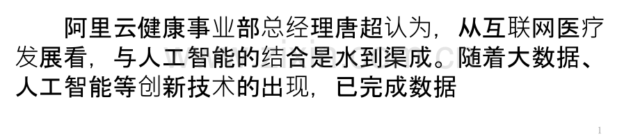 互联网医疗下半场赛道：深水区竞技人工智能接棒？.ppt_第1页