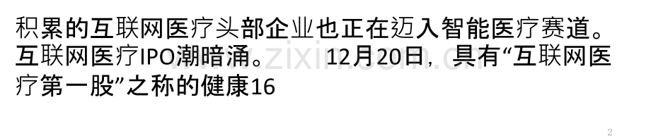 互联网医疗下半场赛道：深水区竞技人工智能接棒？.ppt_第2页