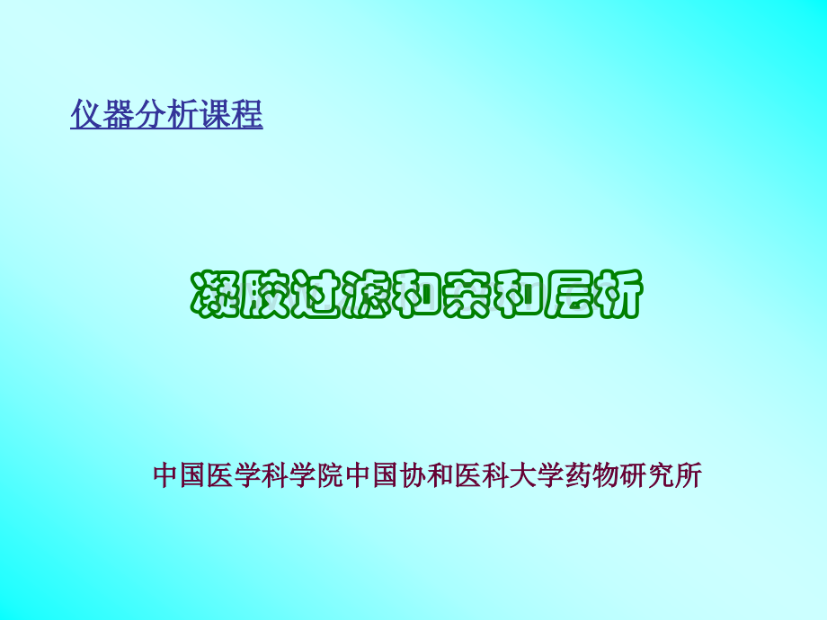 凝胶过滤和亲和层析.ppt_第1页