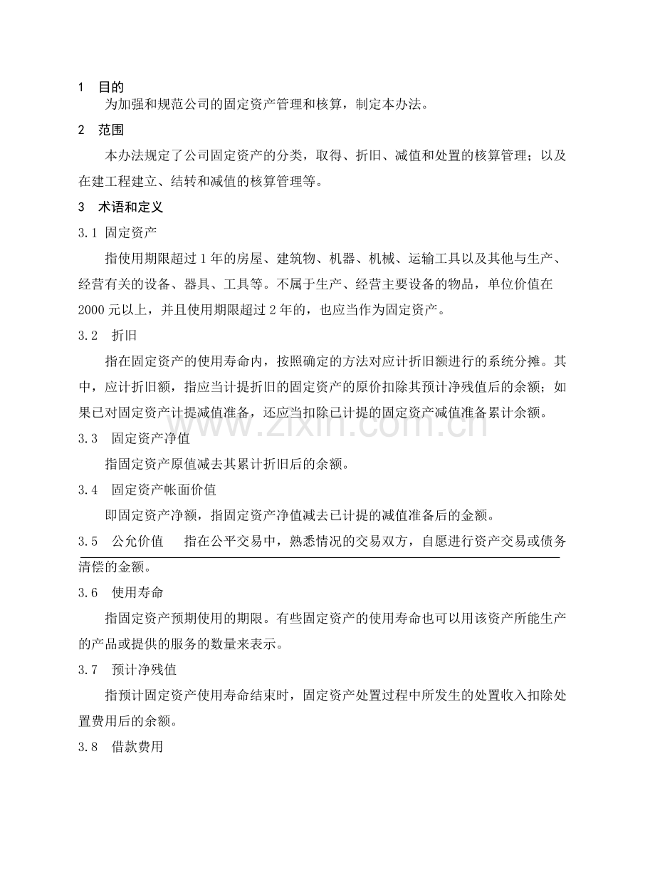 固定资产及在建工程管理制度.doc_第1页