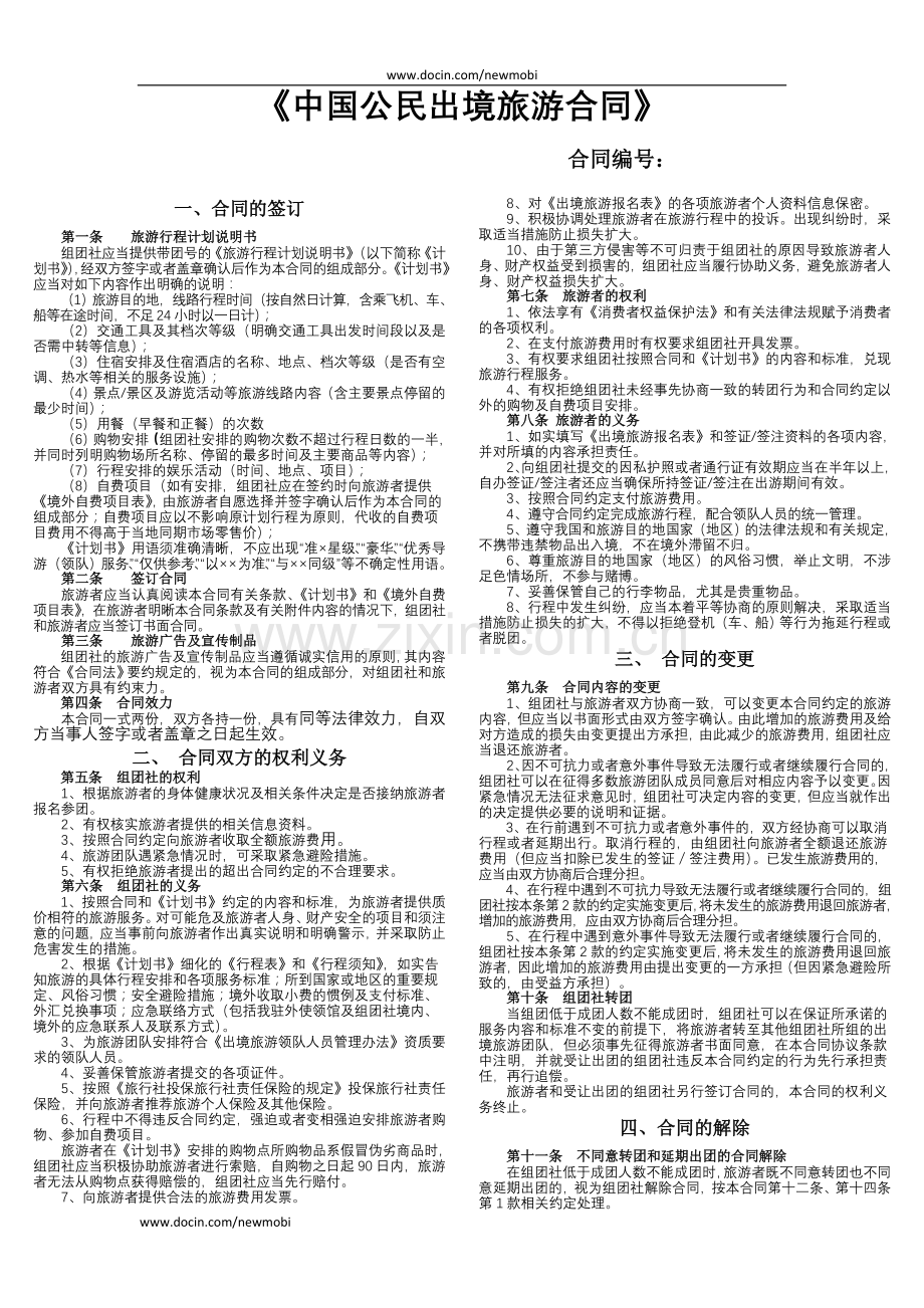 《中国公民出境旅游合同》.doc_第1页