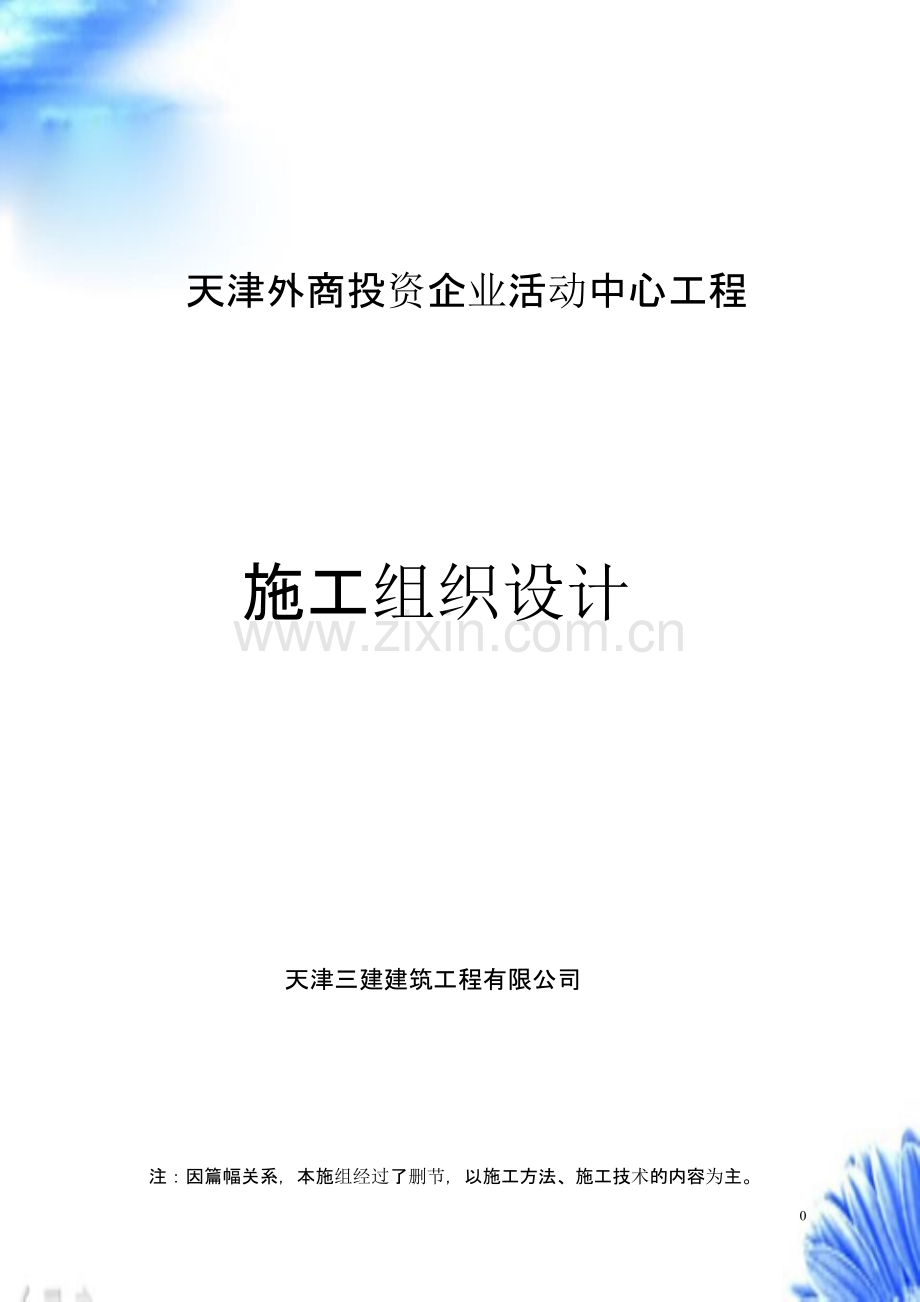 天津三建-外商投资企业活动中心【施工组织设计方案】.pptx_第1页