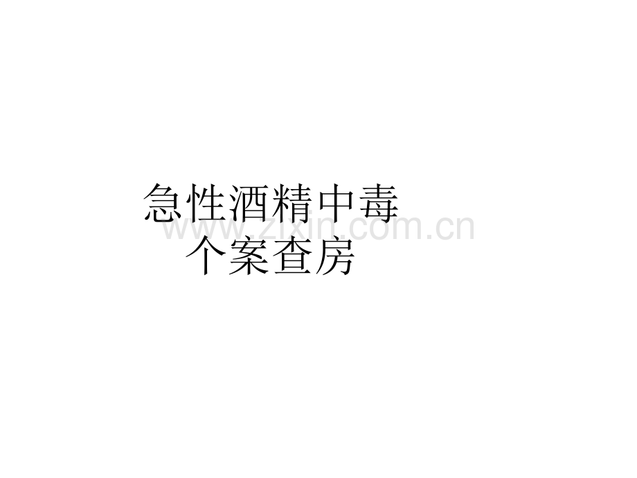 酒精中毒个案查房.pptx_第1页