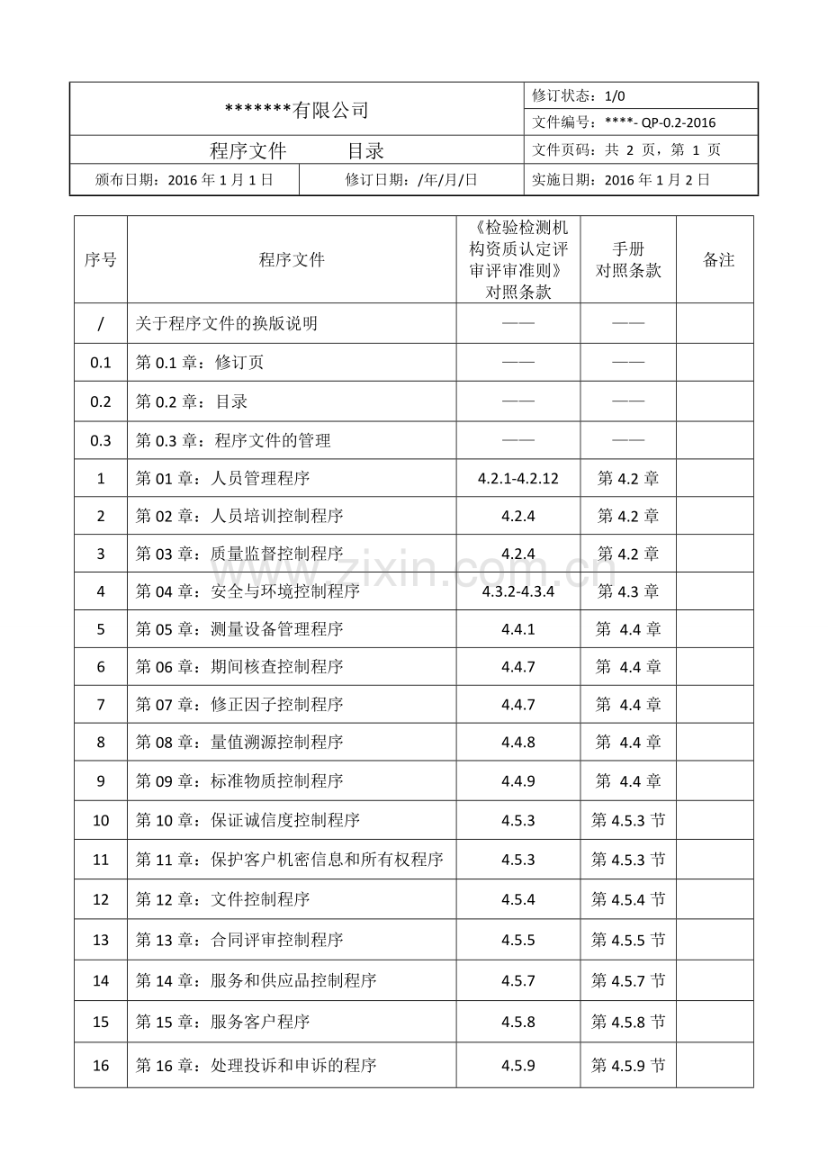 某检验检测机构质量管理体系程序文件2016新版.doc_第1页