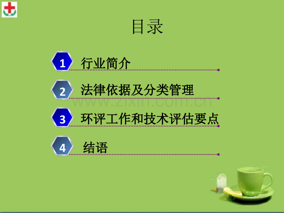 医疗机构环评工作重点及技术评估要点.pptx_第2页