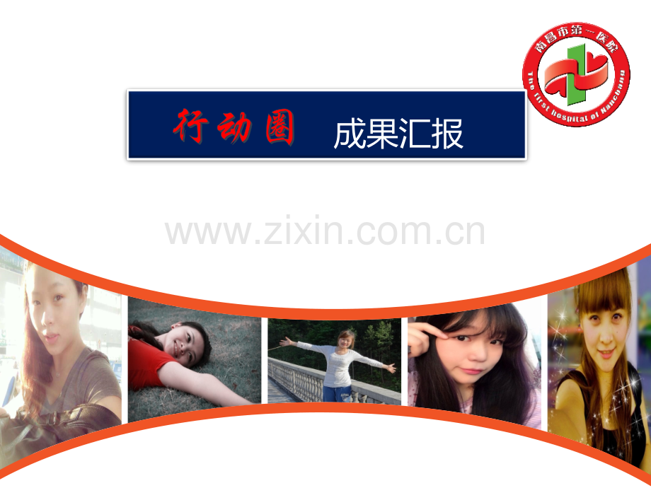 品管圈行动圈.ppt_第1页