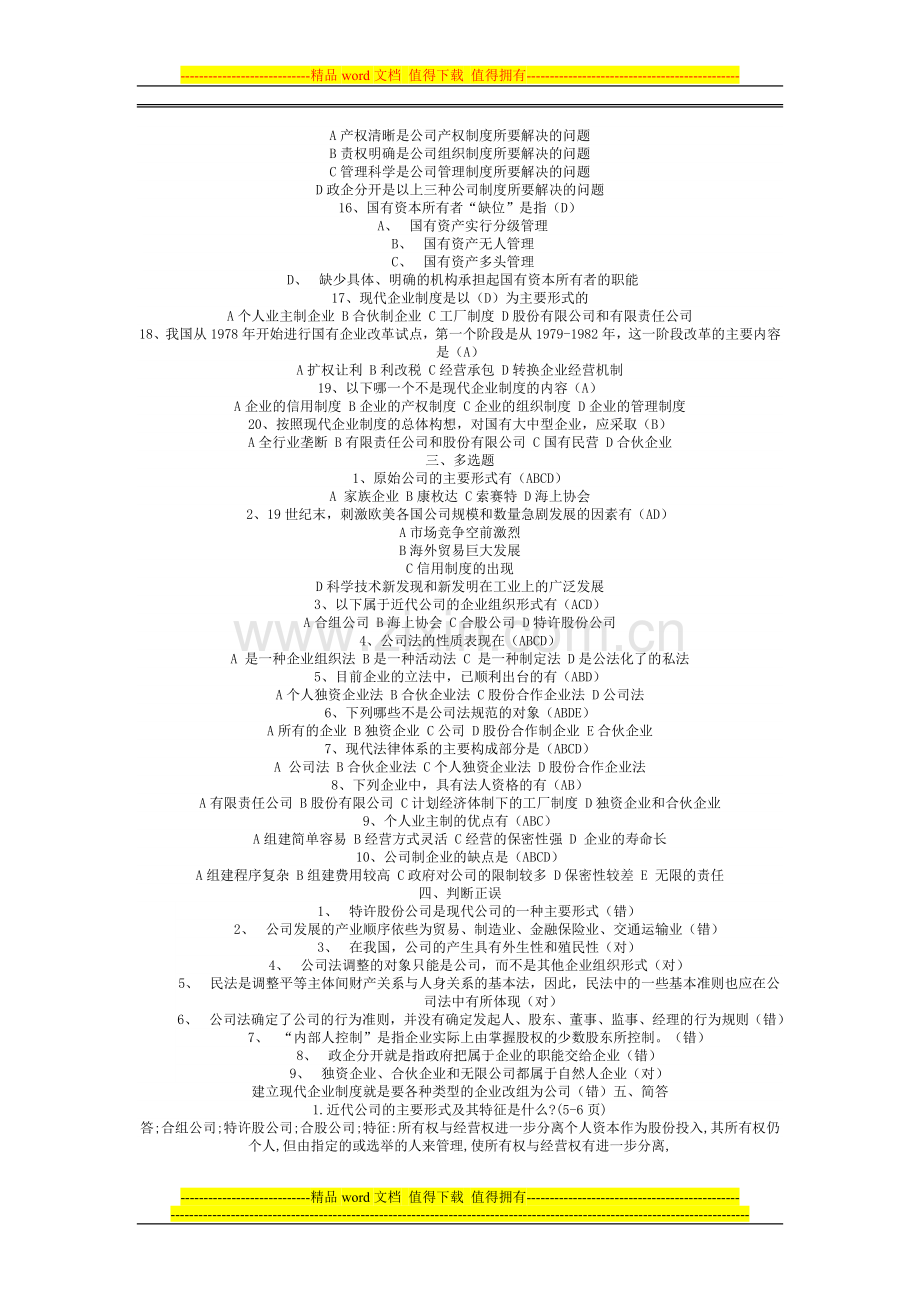 公司概论形成性考核册作业1参考答案.doc_第2页