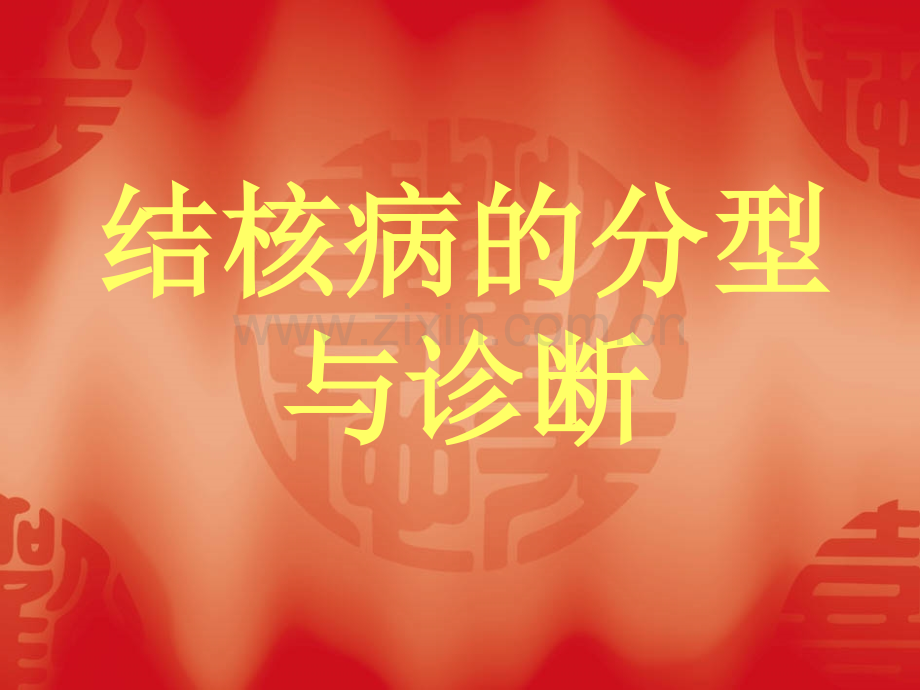 结核病的分型与诊断.ppt_第1页