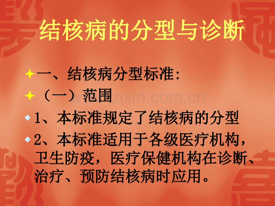 结核病的分型与诊断.ppt_第2页