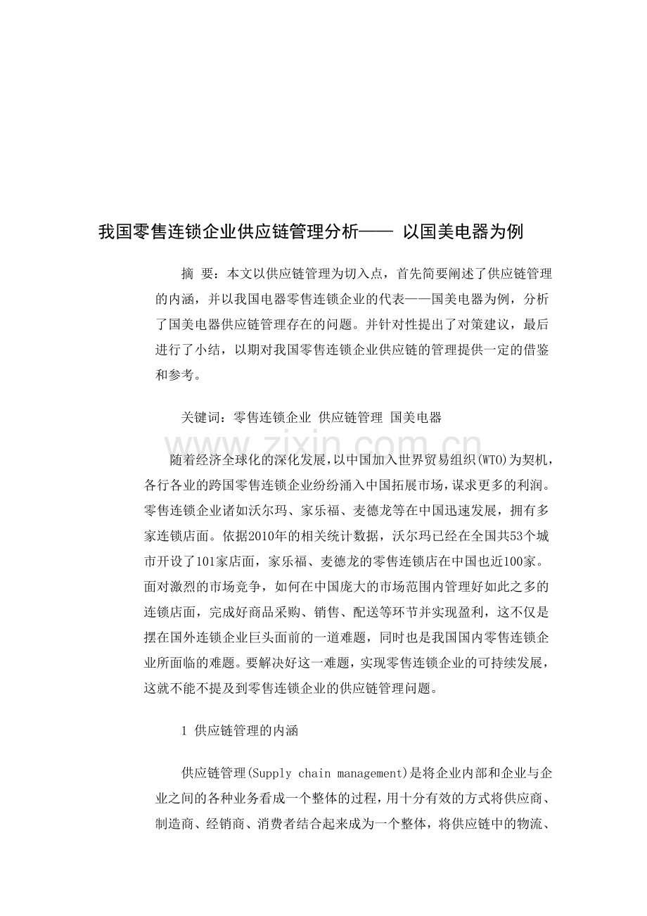 我国零售连锁企业供应链管理分析.doc_第1页