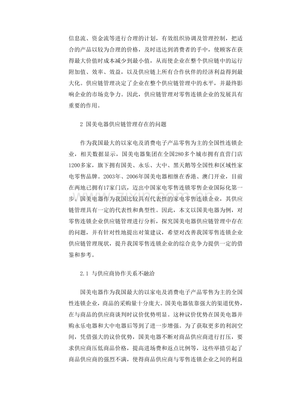 我国零售连锁企业供应链管理分析.doc_第2页