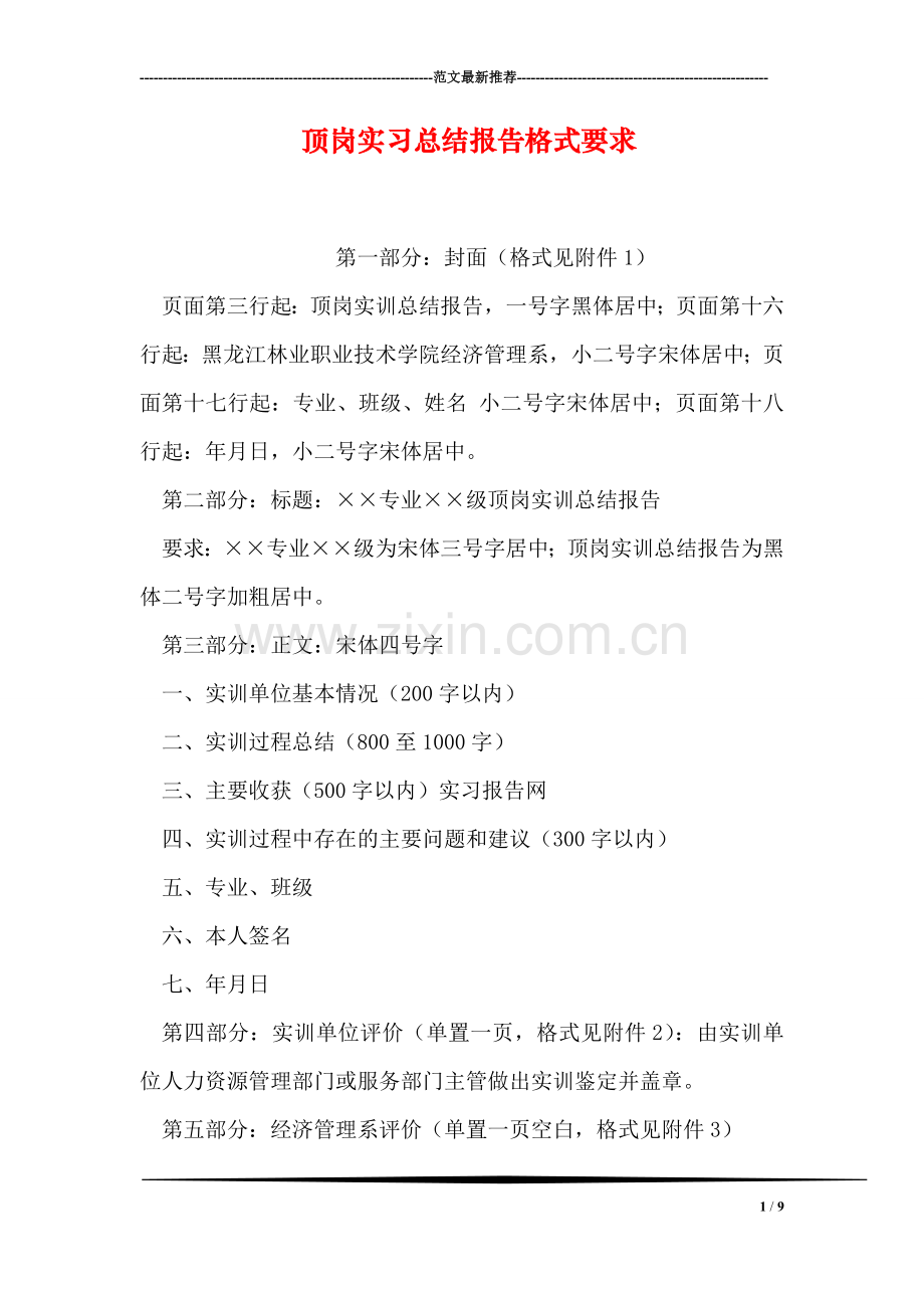 顶岗实习总结报告格式要求.doc_第1页