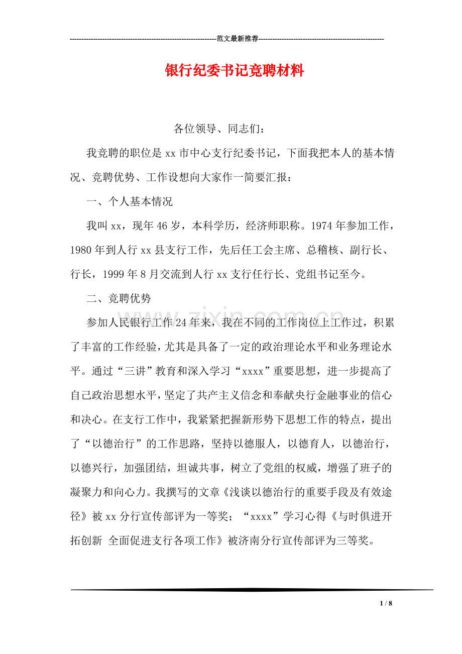 银行纪委书记竞聘材料.doc_第1页