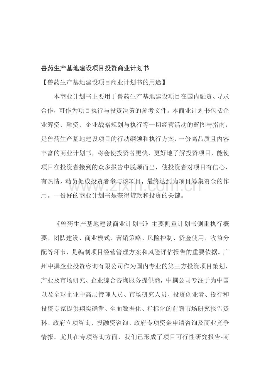 兽药生产基地建设项目投资商业计划书.doc_第1页