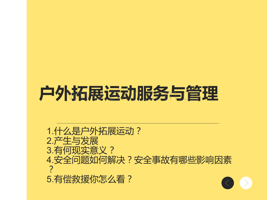 户外拓展运动服务与管理.ppt_第2页